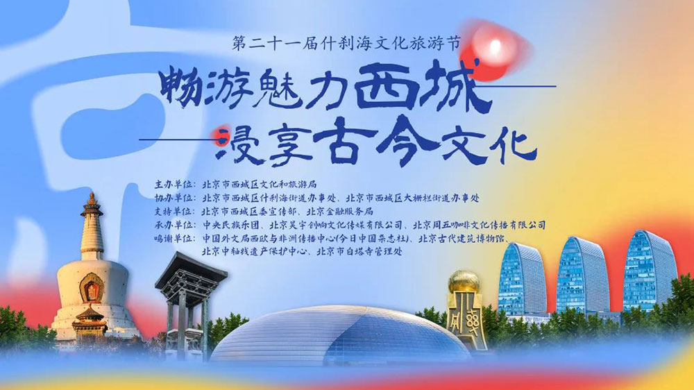 北京：第二十一屆什剎海文化旅游節(jié)云上啟幕，積極推動文化和旅游高質(zhì)量發(fā)展！