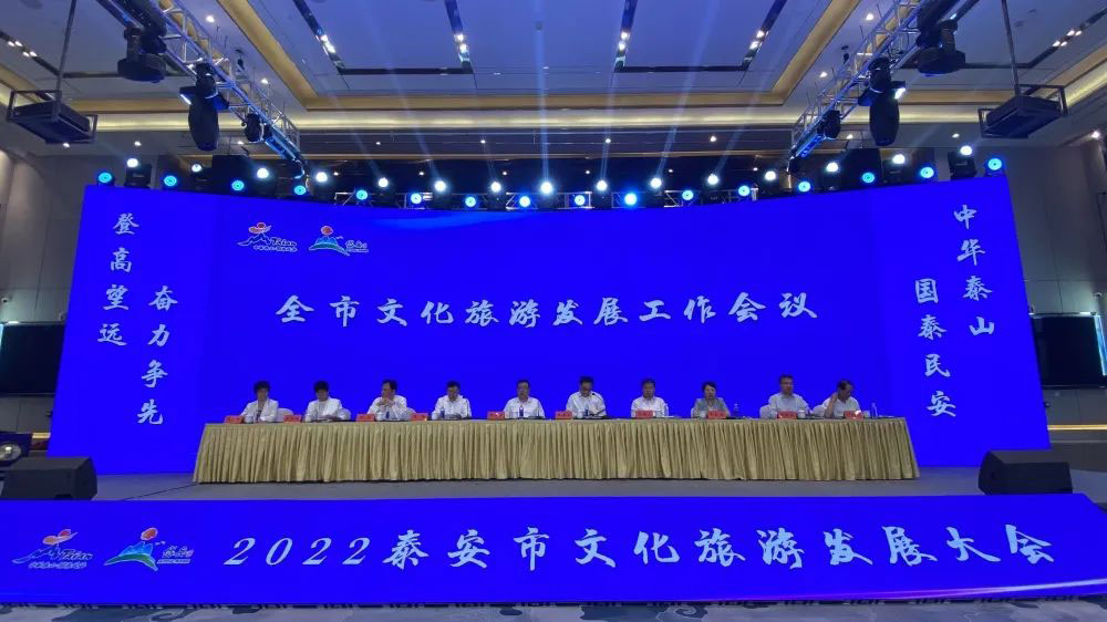 山東：2022泰安市文化旅游發(fā)展大會順利召開，共謀文化旅游高質(zhì)量發(fā)展大局！