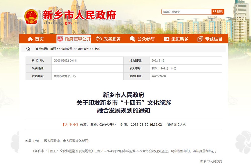 河南：《新鄉(xiāng)市“十四五”文化旅游融合發(fā)展規(guī)劃》發(fā)布，四個方面進行政策解讀！