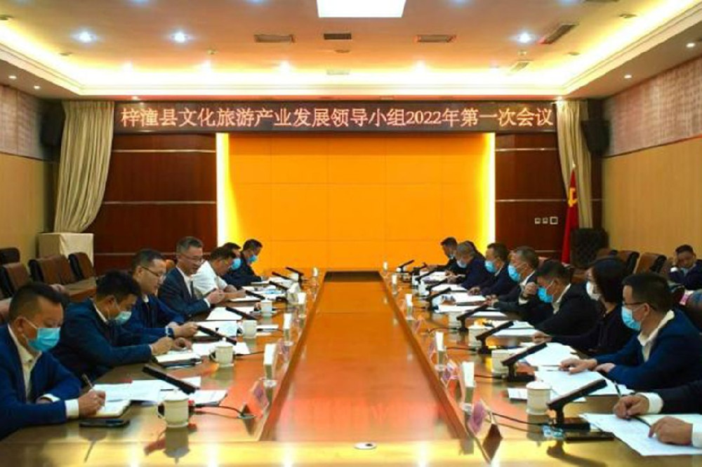 四川：梓潼縣文化旅游產(chǎn)業(yè)發(fā)展領(lǐng)導(dǎo)小組2022年第一次會議召開，推進(jìn)文旅產(chǎn)業(yè)發(fā)展！