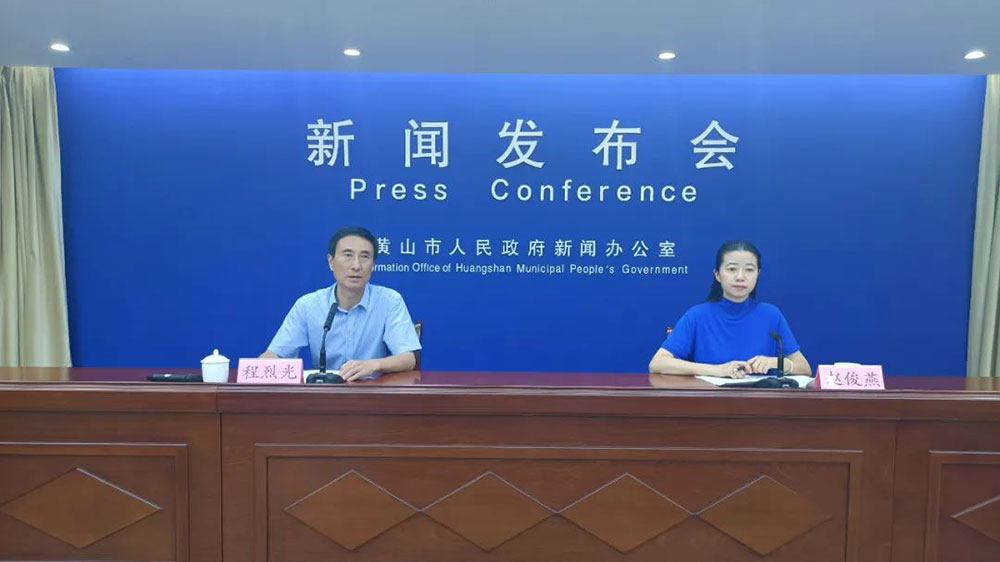 安徽：“黃山這十年”主題系列新聞發(fā)布會召開，文旅融合釋放發(fā)展新動能！