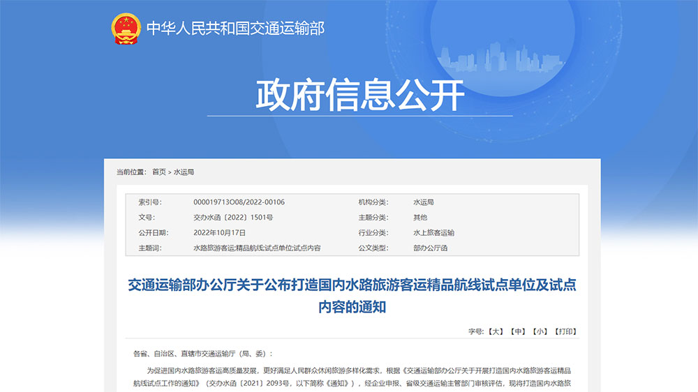 交通運(yùn)輸部：打造國(guó)內(nèi)水路旅游客運(yùn)精品航線試點(diǎn)單位和試點(diǎn)內(nèi)容公布，50個(gè)單位成功上榜！