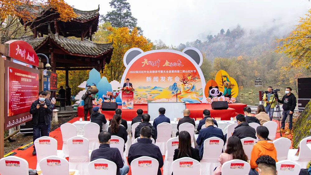 四川：天全縣第四屆二郎山紅葉節(jié)新聞發(fā)布會舉行，推出五項系列活動和三條精品線路！