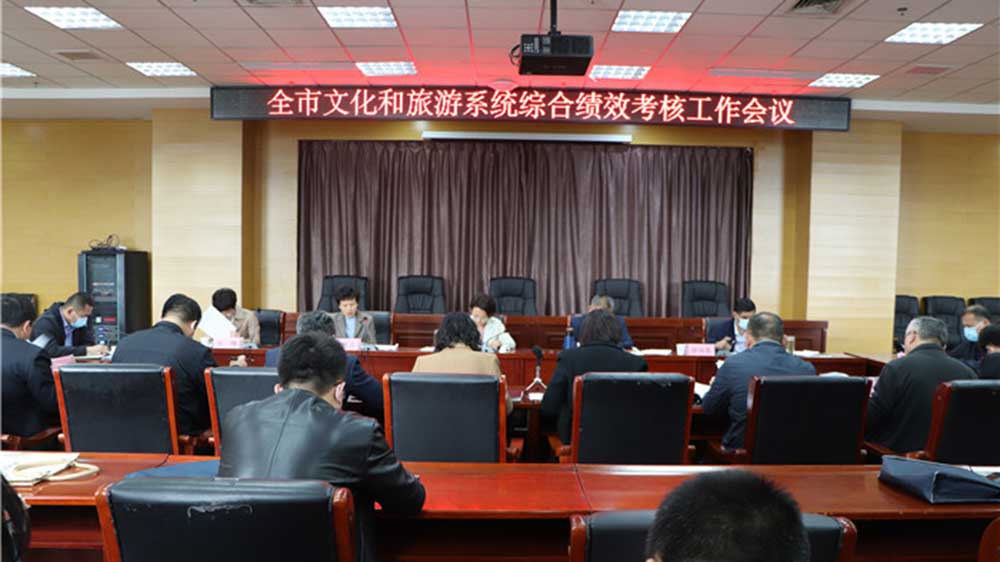 山東：菏澤市文化和旅游系統(tǒng)全市績效考核工作專題會(huì)議召開，部署推進(jìn)下一步工作！