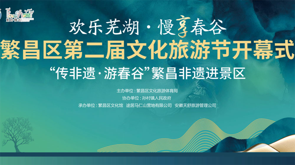 蕪湖：繁昌區(qū)第二屆文化旅游節(jié)正式開幕，推動轄區(qū)文旅商融合高質(zhì)量發(fā)展！