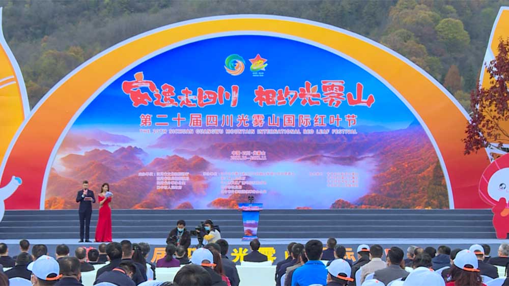文旅：2022年第二十屆四川光霧山國際紅葉節(jié)正式開幕，推動文旅產(chǎn)業(yè)高質(zhì)量發(fā)展！
