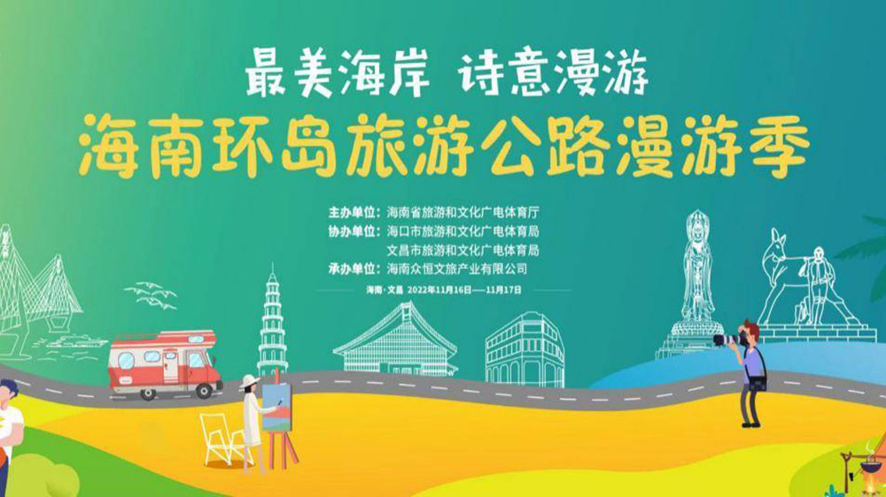 文旅動(dòng)態(tài)：海南環(huán)島旅游公路漫游季將于16日啟動(dòng)，助推海南全域旅游高質(zhì)量發(fā)展！