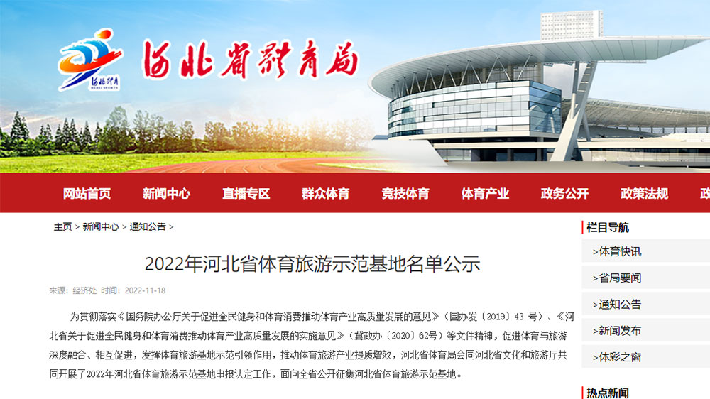 2022年“河北省體育旅游示范基地”和“河北省體育旅游精品線路”名單正在公示！