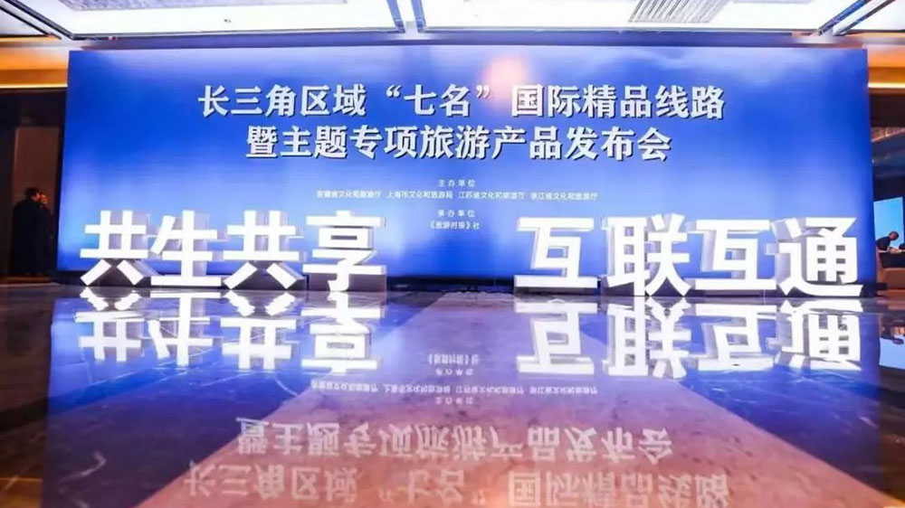 文旅：長三角區(qū)域“七名”國際精品旅游線路專題上線，共推長三角文旅一體化發(fā)展！
