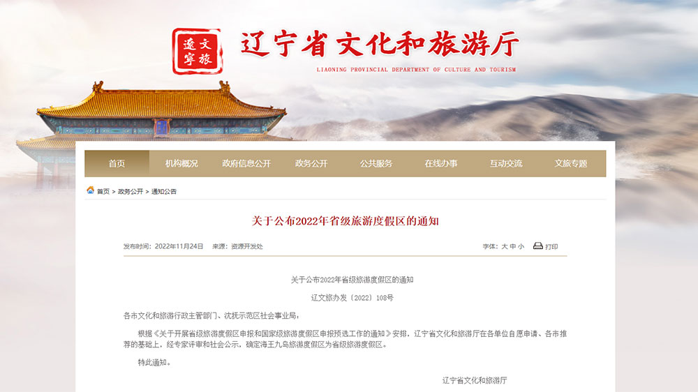 遼寧：海王九島旅游度假區(qū)成功創(chuàng)建省級(jí)旅游度假區(qū)，加快打造海島度假發(fā)展示范樣板！