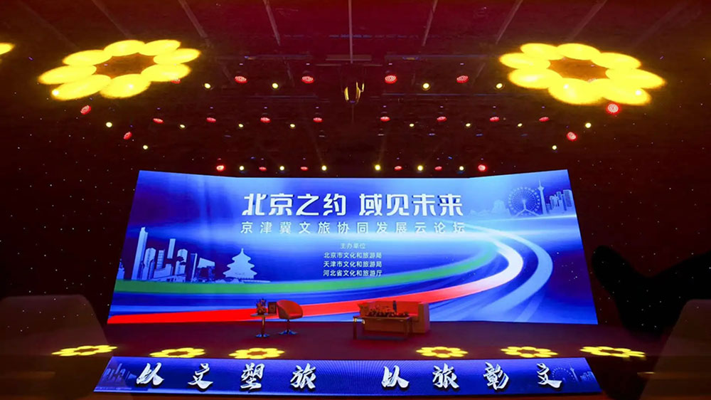 文旅：2022京津冀文旅協(xié)同發(fā)展云論壇在京舉辦，推動(dòng)三地文化和旅游高質(zhì)量發(fā)展！