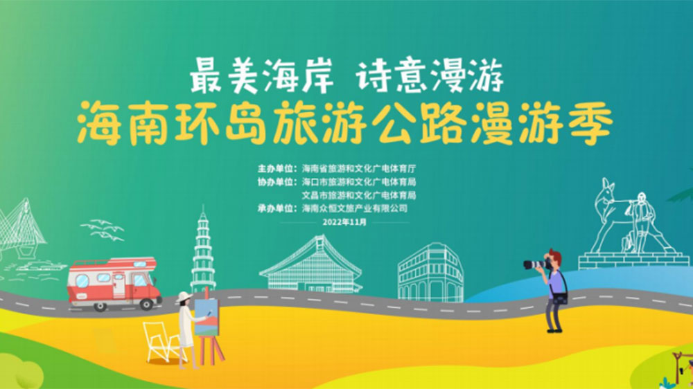 海南：開(kāi)啟環(huán)島旅游公路漫游季藝術(shù)聯(lián)展，全面展現(xiàn)文化資源和自然生態(tài)的特色魅力！