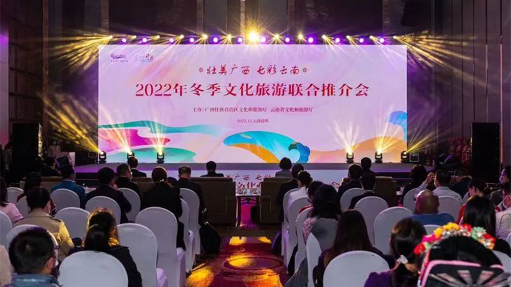 文旅：廣西和云南兩省聯(lián)合舉辦冬季文化旅游聯(lián)合推介會(huì)，共同促進(jìn)兩地文旅繁榮發(fā)展！
