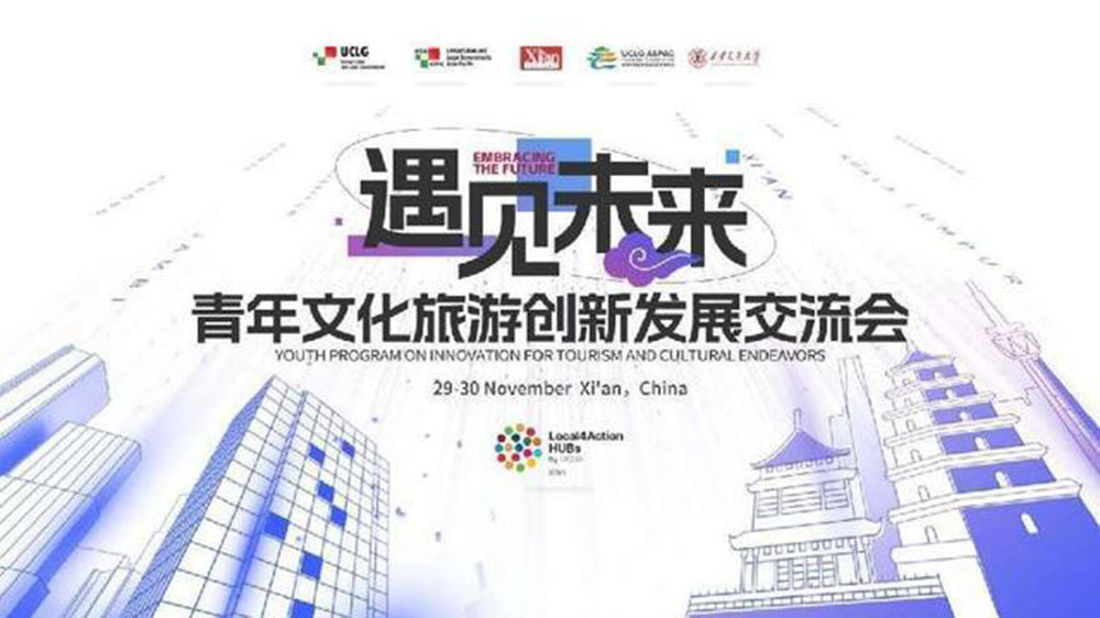 陜西：青年文化旅游創(chuàng)新發(fā)展交流會(huì)在西安市順利召開(kāi)，共同助推全球文旅產(chǎn)業(yè)蓬勃發(fā)展！