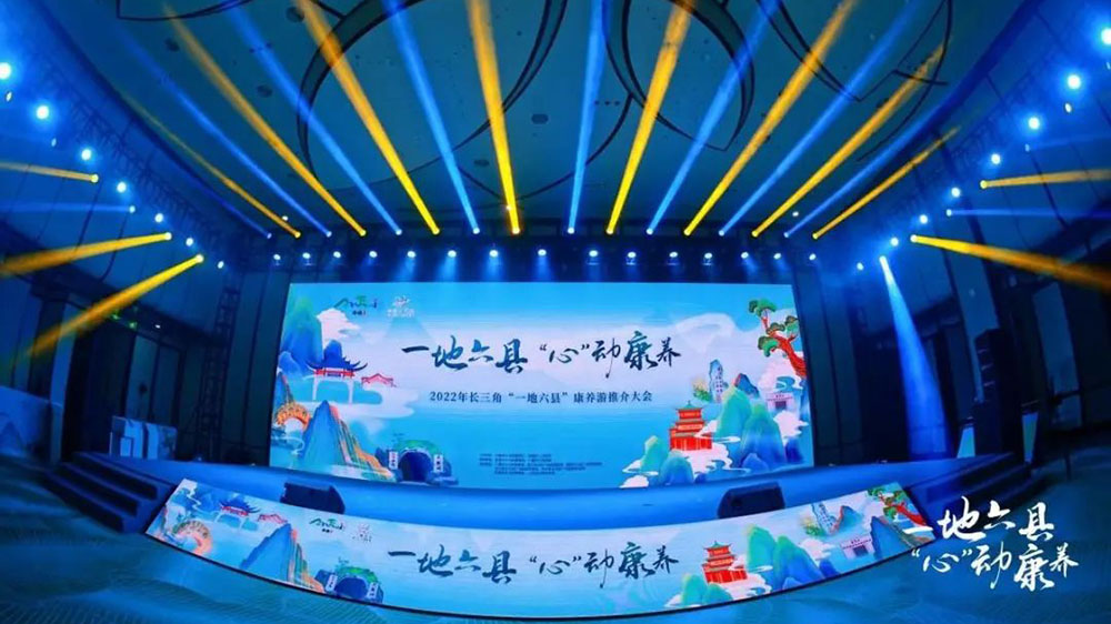 文旅：2022長(zhǎng)三角“一地六縣”康養(yǎng)游推介大會(huì)舉行，打響“長(zhǎng)三角之心”康養(yǎng)文旅品牌！