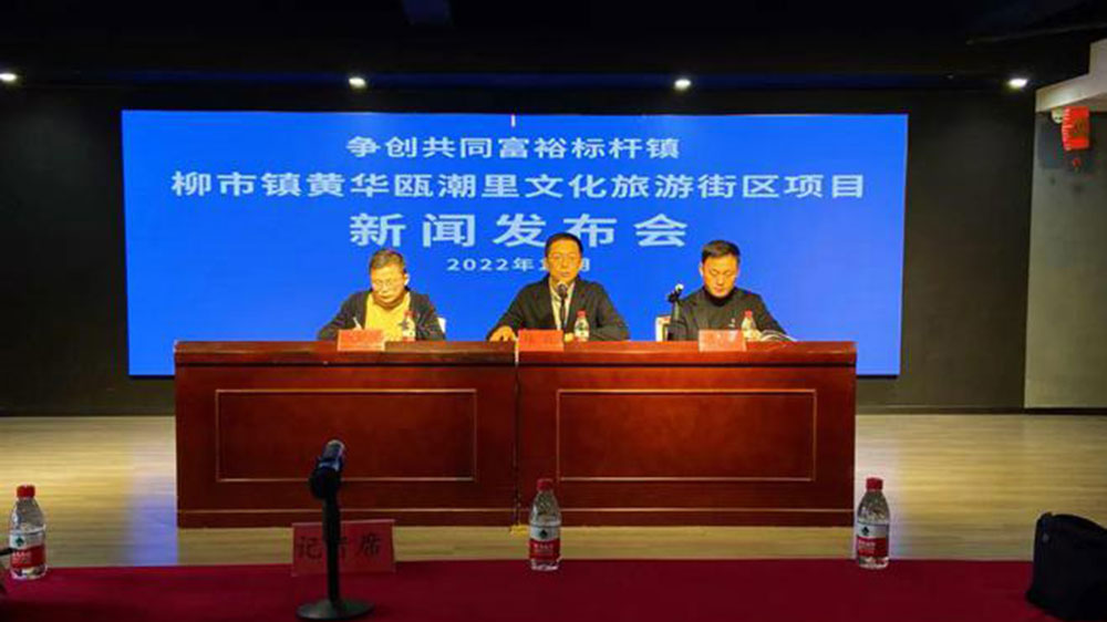溫州：柳市鎮(zhèn)黃華甌潮里文化旅游街區(qū)項(xiàng)目新聞發(fā)布會(huì)舉行，爭(zhēng)創(chuàng)共同富裕標(biāo)桿鎮(zhèn)！