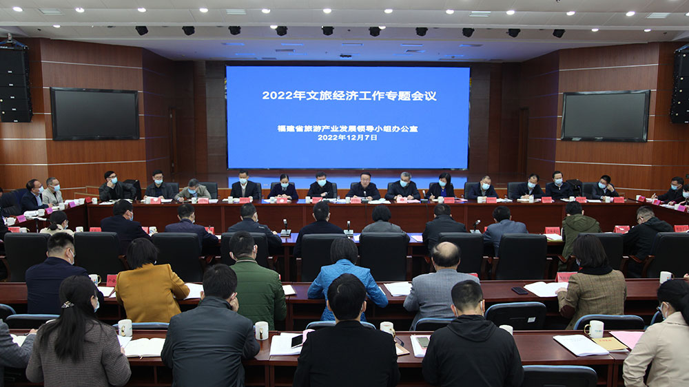 福建：2022年文旅經濟工作專題會議召開，做大做強做優(yōu)，推動文旅經濟高質量發(fā)展！