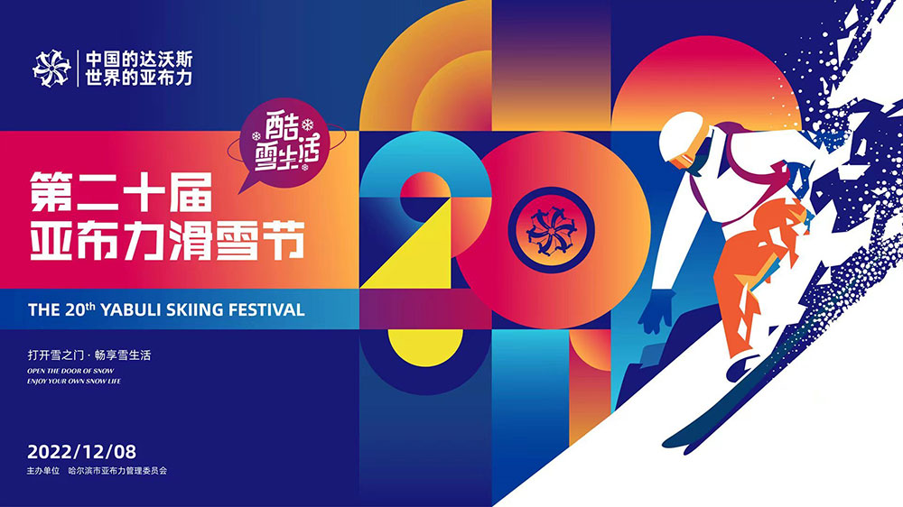 黑龍江：2022年第二十屆亞布力滑雪節(jié)開幕，加快打造世界知名的冰雪運動旅游勝地！