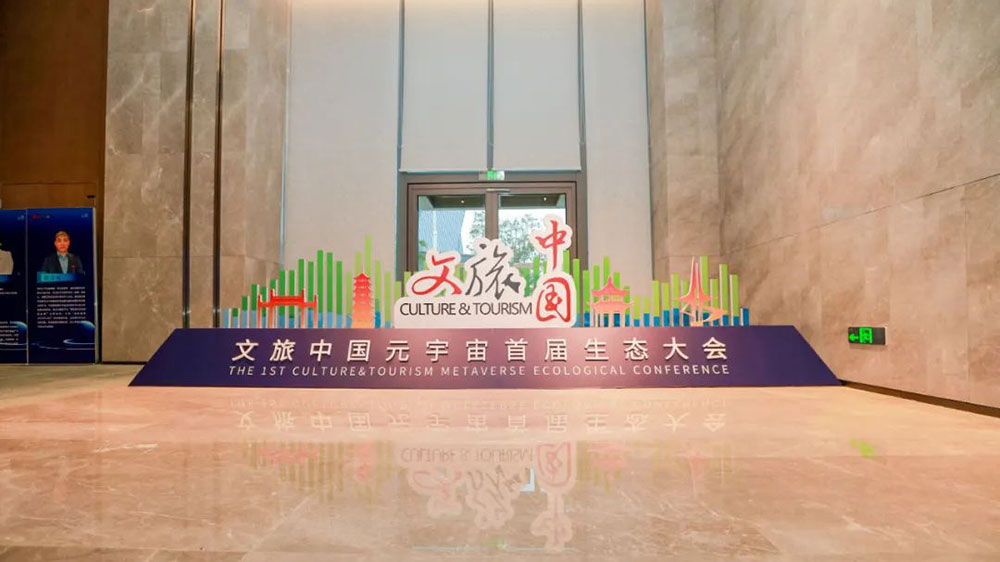 文旅動態(tài)：文旅中國元宇宙首屆生態(tài)大會正式舉辦，助力文旅行業(yè)數(shù)字化轉(zhuǎn)型和高質(zhì)量發(fā)展！