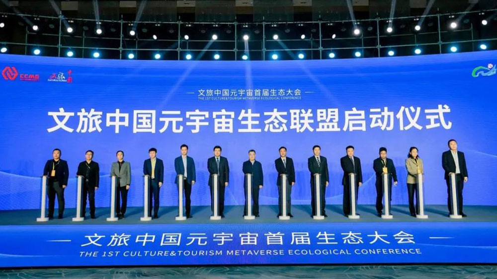 文旅中國元宇宙生態(tài)聯(lián)盟啟動(dòng)儀式.jpg