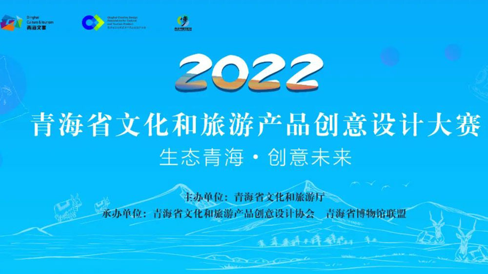 青海：首屆文化旅游產(chǎn)品IP創(chuàng)新大賽圓滿落幕，助力青海旅游文化消費市場快速復(fù)蘇！