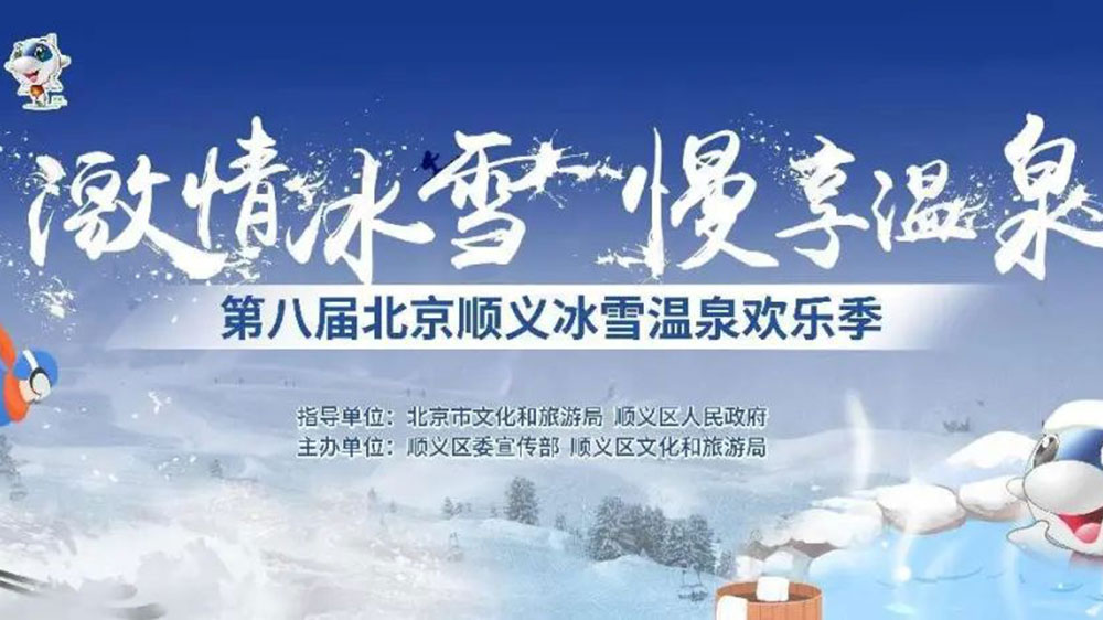北京：第八屆順義冰雪溫泉歡樂季線上開幕，加快推動冰雪旅游多業(yè)態(tài)高質(zhì)量發(fā)展！