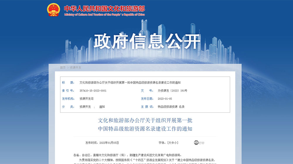 文化和旅游部：首批中國(guó)特品級(jí)旅游資源名錄建設(shè)工作正式展開(kāi)，推動(dòng)旅游業(yè)高質(zhì)量發(fā)展！