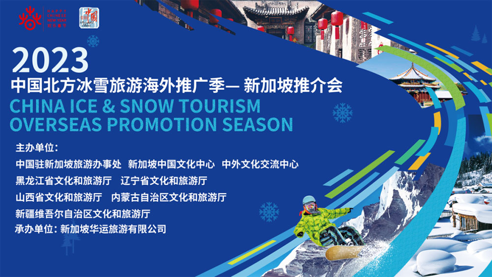 文旅：2023中國(guó)北方冰雪旅游海外推廣季新加坡推介會(huì)舉辦，推動(dòng)兩國(guó)文旅高質(zhì)量發(fā)展！