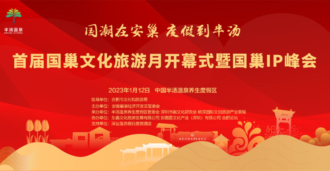 文旅動(dòng)態(tài)：首屆國(guó)巢文化旅游月即將在1月12日開(kāi)啟，加快推動(dòng)區(qū)域旅游業(yè)蓬勃發(fā)展！