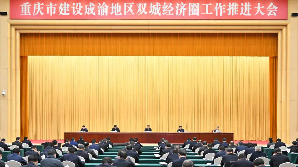 重慶：建設(shè)成渝地區(qū)雙城經(jīng)濟(jì)圈工作推進(jìn)大會(huì)舉行，加快建設(shè)高品質(zhì)生活示范區(qū)！