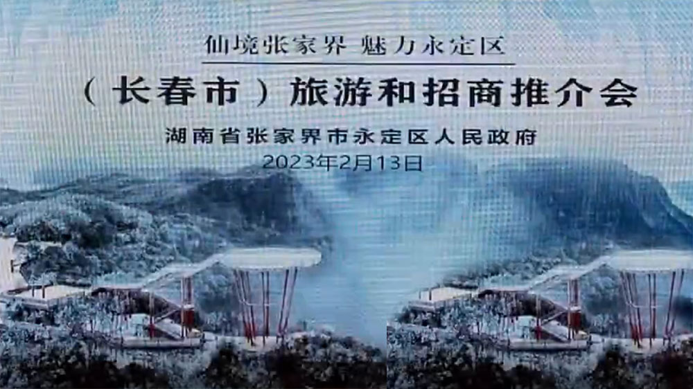 張家界：2023年永定區(qū)旅游和招商推介會(huì)在長(zhǎng)春舉行，加快推進(jìn)文旅產(chǎn)業(yè)高質(zhì)量發(fā)展！