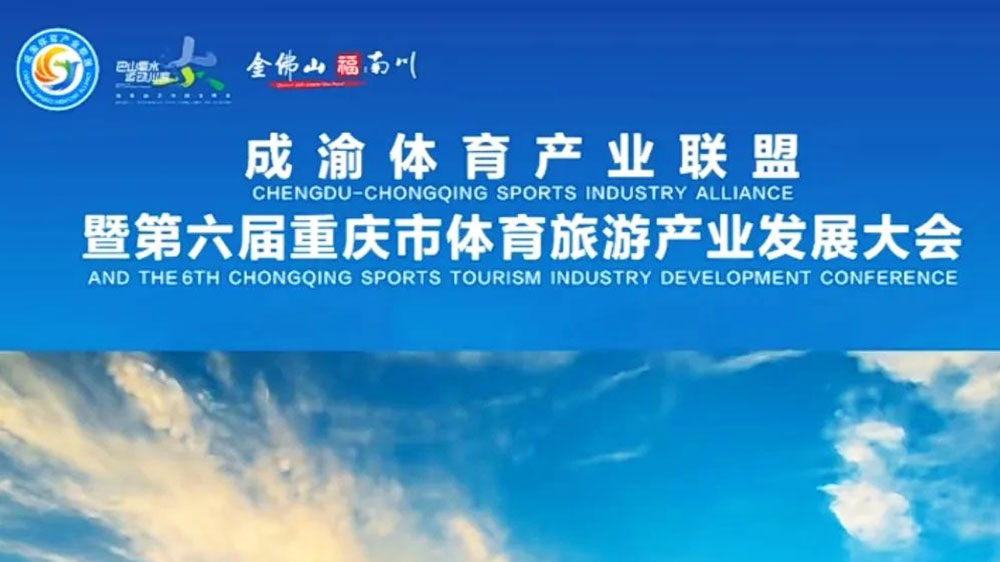 文旅：第六屆重慶市體育旅游產(chǎn)業(yè)發(fā)展大會(huì)將于2月16日舉行，助力成渝地區(qū)雙城經(jīng)濟(jì)圈建設(shè)！