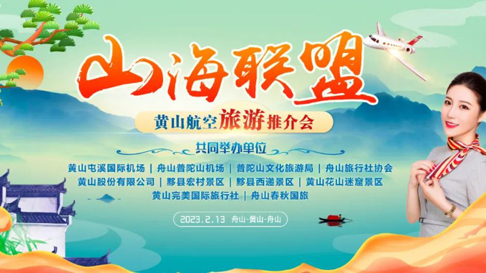 安徽：黃山市“百場(chǎng)通航城市”旅游營(yíng)銷(xiāo)活動(dòng)正式拉開(kāi)序幕，進(jìn)一步促進(jìn)航空旅游發(fā)展！