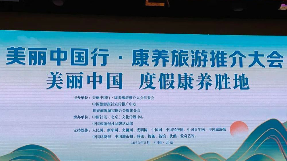 浙江：“美麗中國行·康養(yǎng)旅游”推介大會(huì)在北京舉行，溫州獲評(píng)“中國康養(yǎng)旅游城市”！