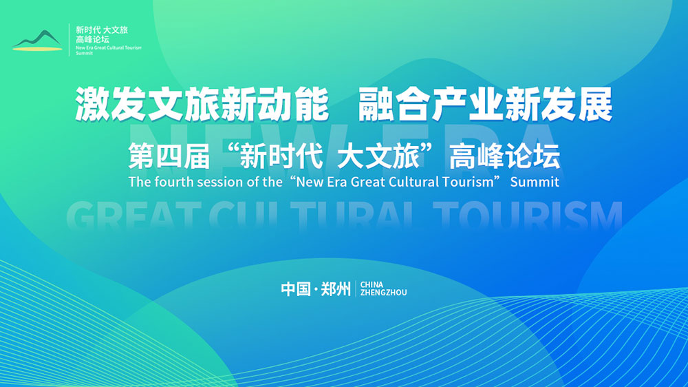 文旅：第四屆“新時(shí)代大文旅”高峰論壇在鄭州開幕，加快推動(dòng)文旅產(chǎn)業(yè)高質(zhì)量發(fā)展！