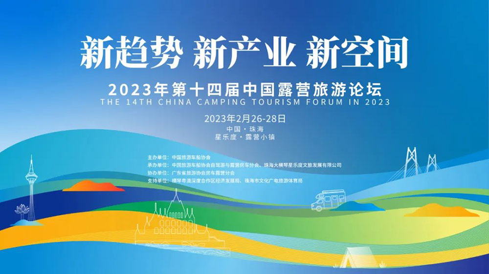 山東：第十四屆中國露營旅游論壇在珠海橫琴開幕，推動露營旅游規(guī)范化和可持續(xù)化發(fā)展！