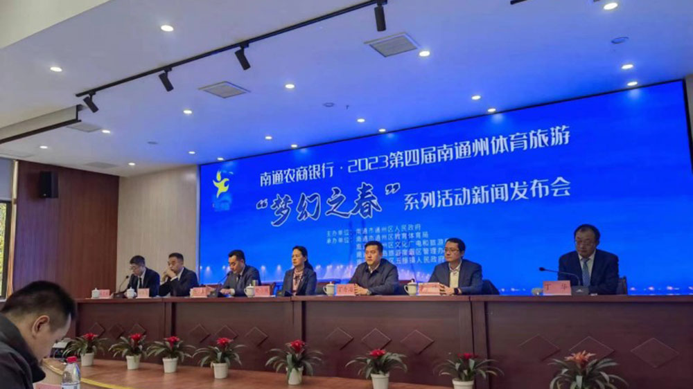 江蘇：2023第四屆南通州體育旅游“夢幻之春”系列活動將于3月舉辦，加快體文旅深度融合！