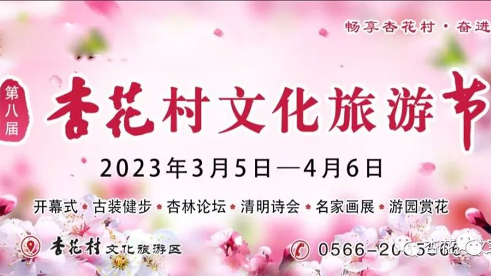 安徽：第八屆杏花村文化旅游節(jié)將于3月5日舉辦，促進文旅市場復蘇，提升品牌影響力！