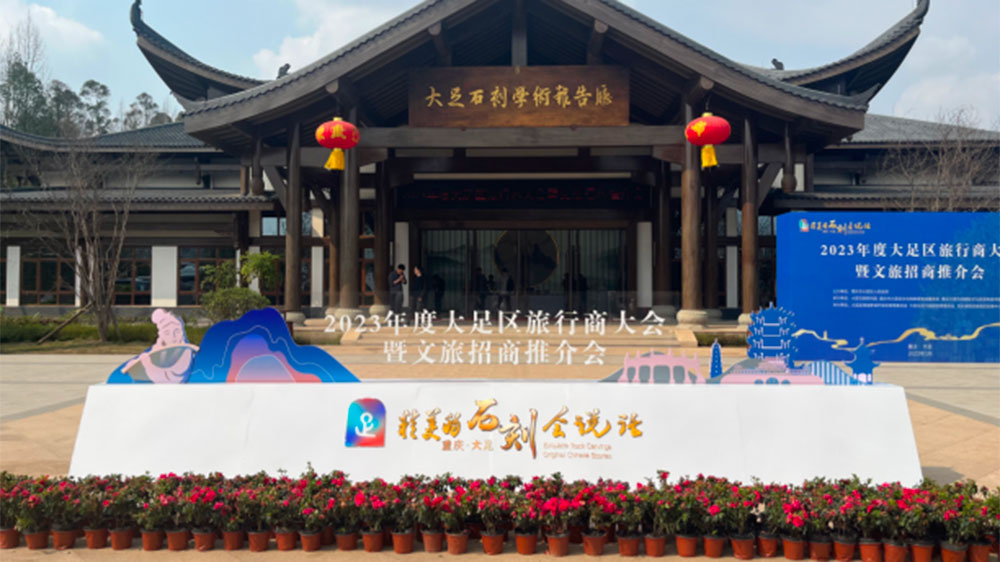 重慶：大足區(qū)2023年度旅行商大會(huì)暨文旅招商推介會(huì)舉行，加快推動(dòng)文旅融合發(fā)展！