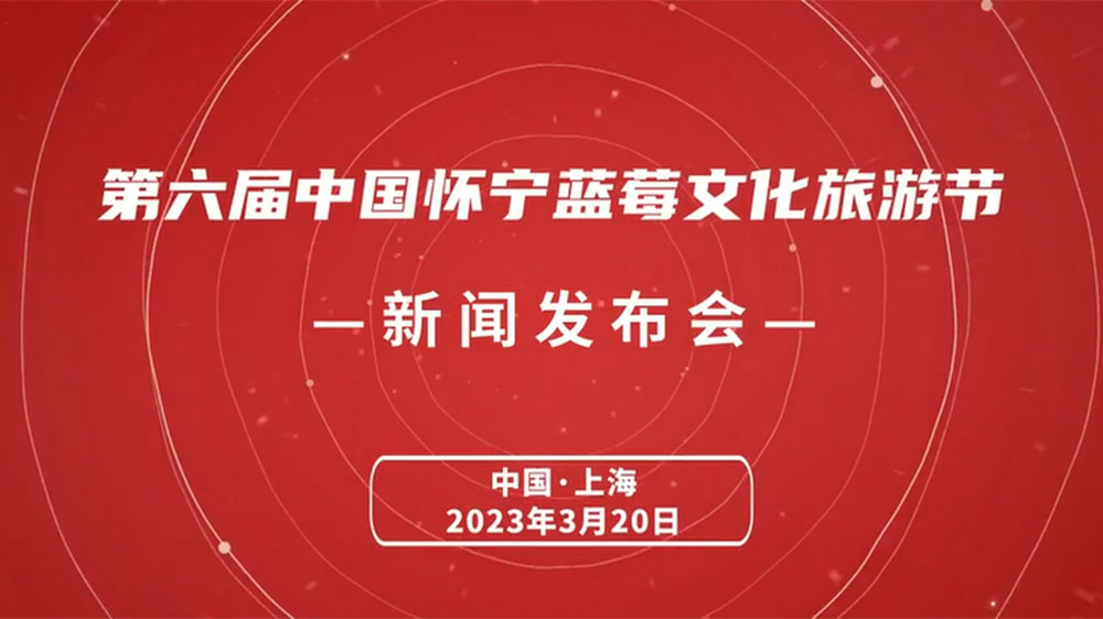 文旅動(dòng)態(tài)：第六屆中國(guó)懷寧藍(lán)莓文化旅游節(jié)5月開(kāi)啟，推進(jìn)藍(lán)莓產(chǎn)業(yè)一二三產(chǎn)融合發(fā)展！