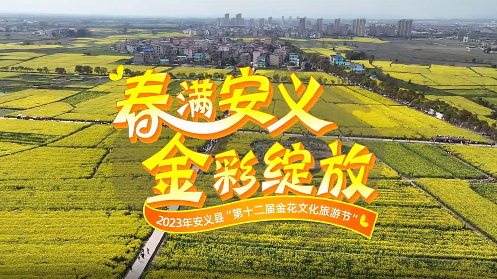 江西：2023年第十二屆金花文化旅游節(jié)開(kāi)幕，進(jìn)一步加快推動(dòng)文旅產(chǎn)業(yè)高質(zhì)量發(fā)展！