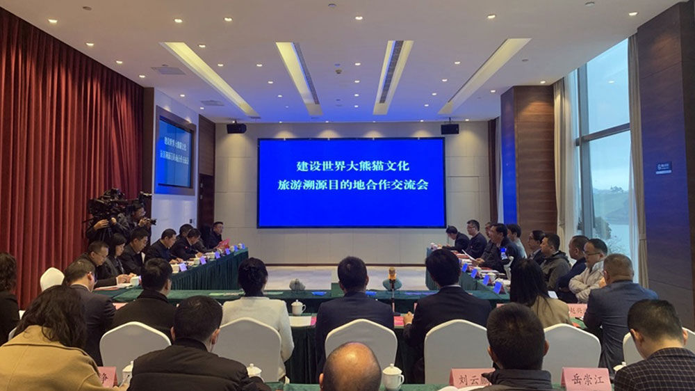 雅安：寶興縣召開(kāi)建設(shè)世界大熊貓文化旅游溯源目的地合作交流會(huì)，共謀大熊貓文化發(fā)展！