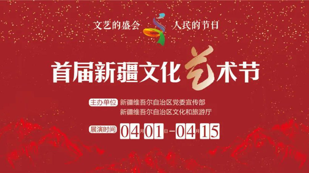 新疆：首屆新疆文化藝術(shù)節(jié)將于4月開幕，落實(shí)黨的新時(shí)代治疆方略、深入實(shí)施“文化潤疆”！