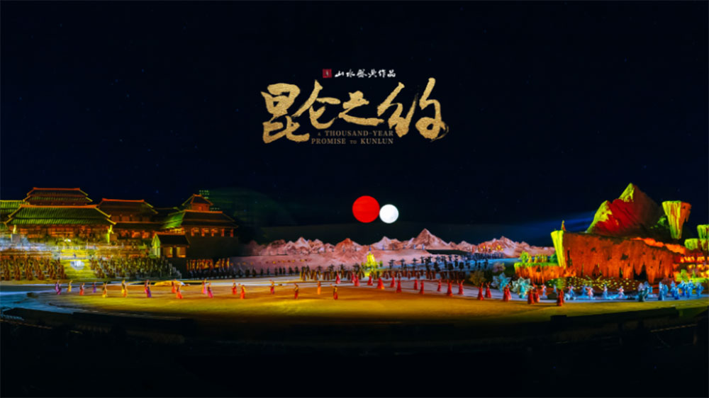 大型實景音樂神話劇《昆侖之約》 大型實景音樂神話劇《昆侖之約》.jpg