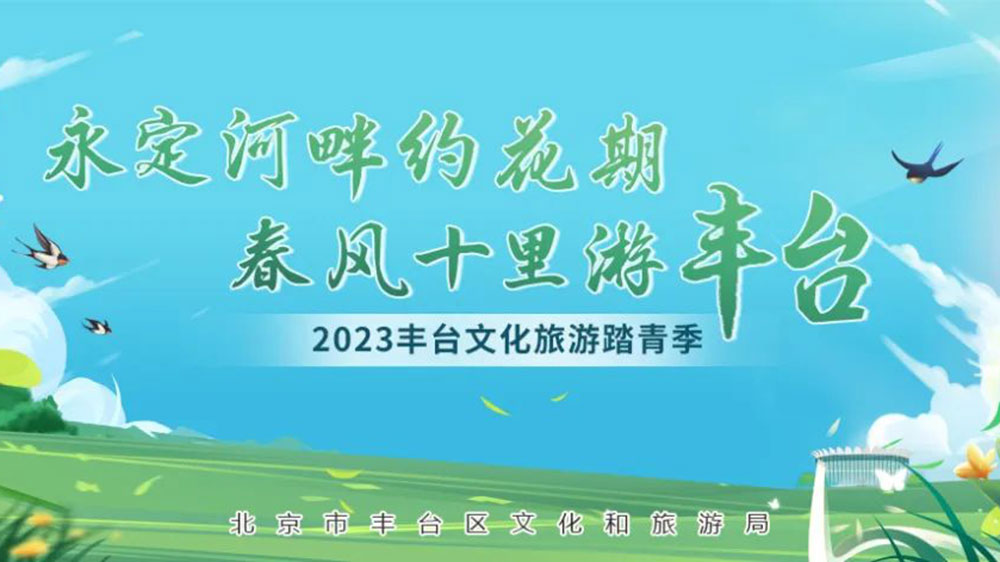 北京：2023豐臺文化旅游踏青季系列活動正式啟動，發(fā)布4條都市生活旅游線路！