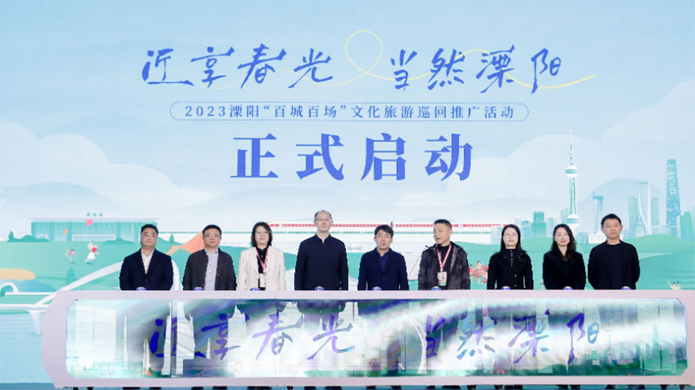 江蘇：2023溧陽“百城百場”文化旅游巡回推廣活動在上海開啟，推動全域旅游高質(zhì)量發(fā)展！