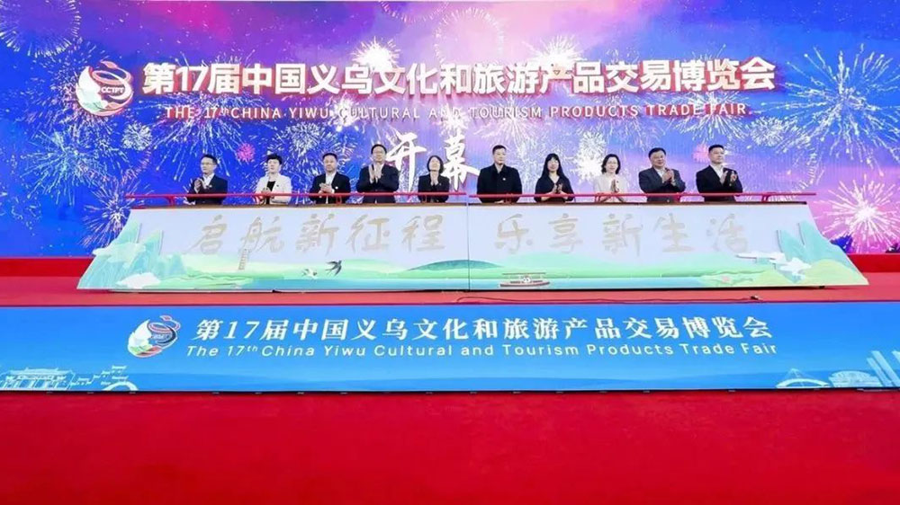 浙江：第17屆中國義烏文旅產(chǎn)品交易博覽會開幕，成果賦能文化和旅游產(chǎn)業(yè)高質(zhì)量發(fā)展！