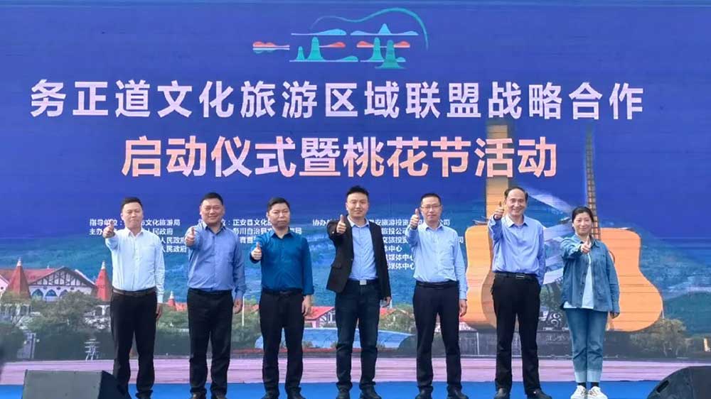 貴州：務(wù)正道文化旅游區(qū)域聯(lián)盟戰(zhàn)略合作啟動(dòng)儀式舉行，推動(dòng)文旅產(chǎn)業(yè)高質(zhì)量發(fā)展！