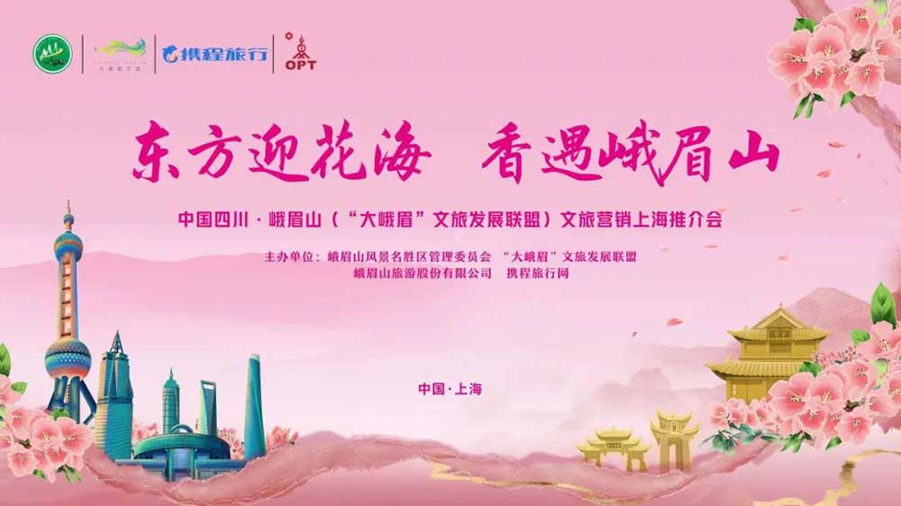 文旅：四川“大峨眉”文旅發(fā)展聯(lián)盟攜手走進(jìn)上海，加快推動(dòng)兩地資源互通和交流合作！