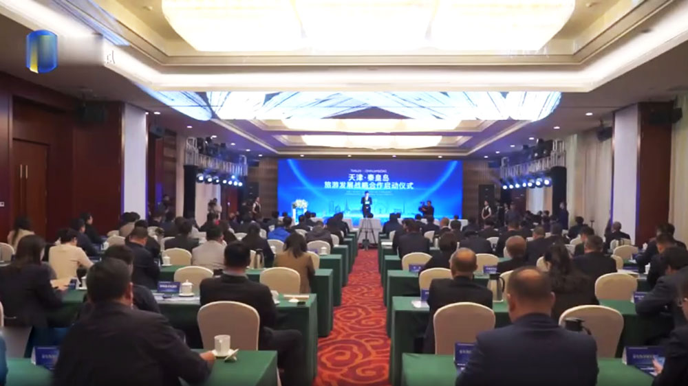 文旅動(dòng)態(tài)：天津·秦皇島旅游發(fā)展戰(zhàn)略合作正式啟動(dòng)，攜手共促兩地旅游業(yè)高質(zhì)量發(fā)展！